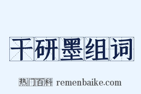 干研墨组词是什么意思的图片
